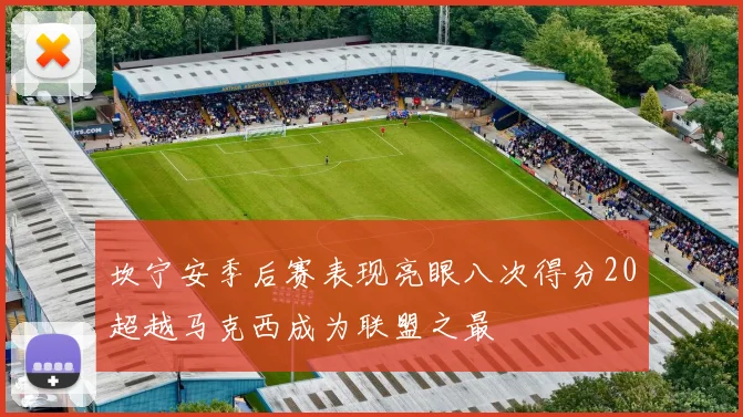 坎宁安季后赛表现亮眼八次得分20超越马克西成为联盟之最