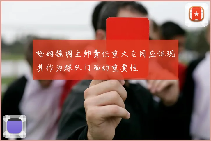 哈姆强调主帅责任重大合同应体现其作为球队门面的重要性