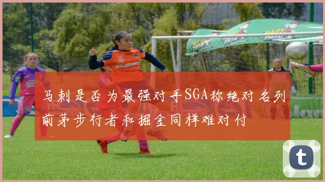 马刺是否为最强对手SGA称绝对名列前茅步行者和掘金同样难对付
