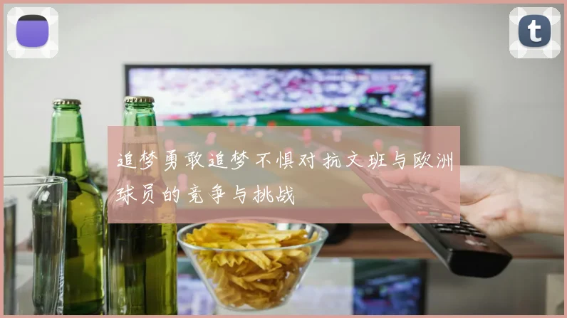 追梦勇敢追梦不惧对抗文班与欧洲球员的竞争与挑战