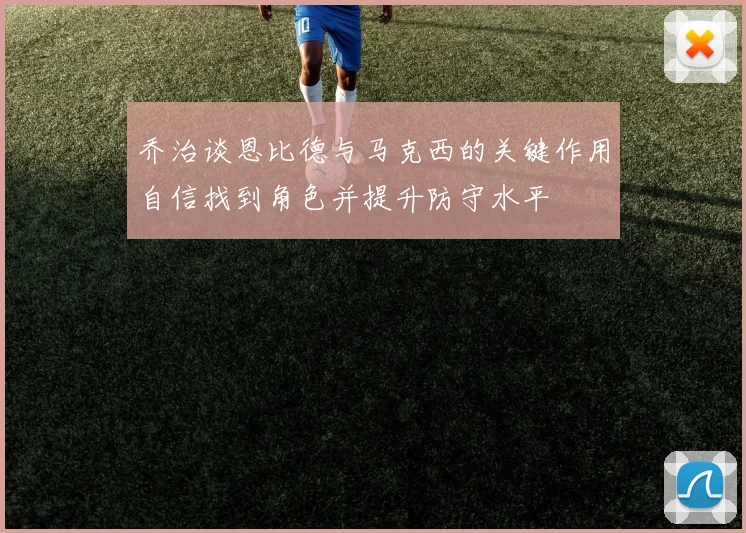 乔治谈恩比德与马克西的关键作用自信找到角色并提升防守水平