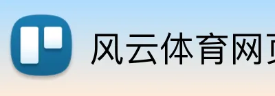 风云体育网页版 Logo