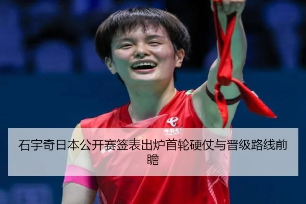 石宇奇日本公开赛签表出炉首轮硬仗与晋级路线前瞻